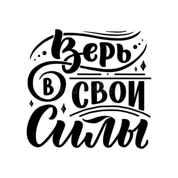 Леттеринг Мотивационные надписи