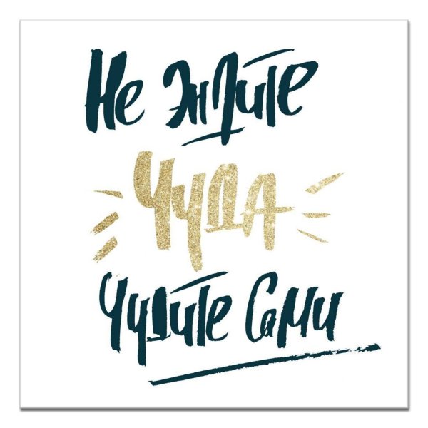 Надпись мотивация