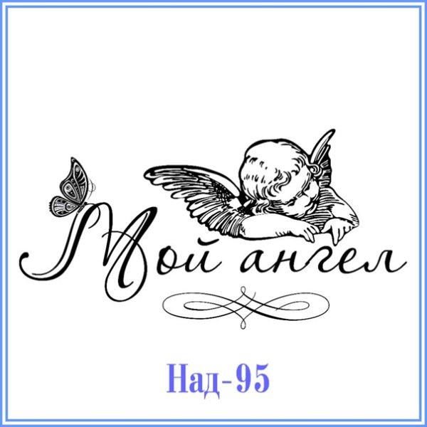 Ангелочек надпись красивая