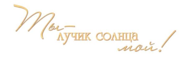 Ты наше счастье надпись