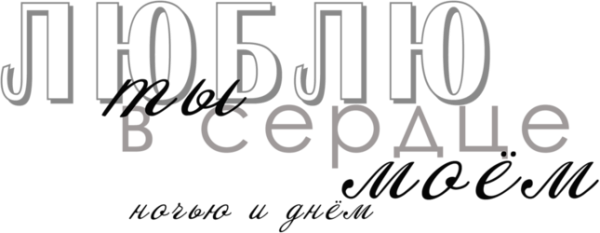 Люблю надпись на прозрачном фоне