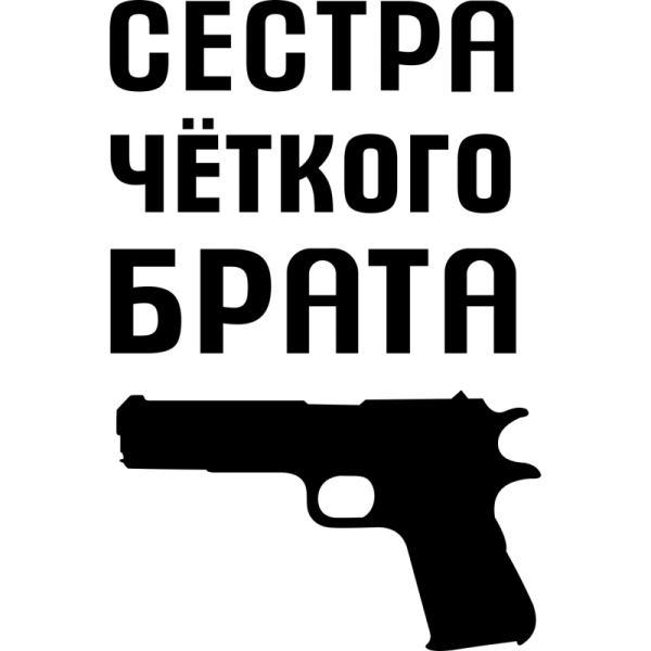 Брат надпись