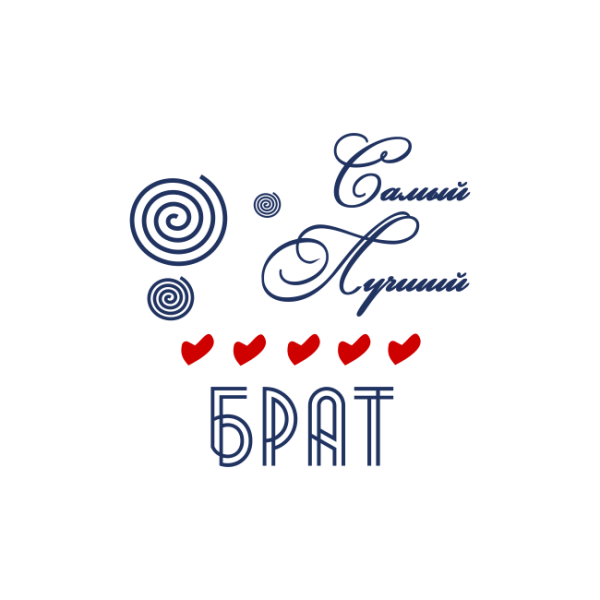 Надпись любимому братику