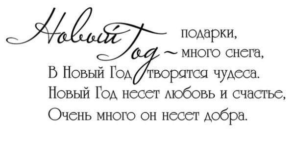 Новогодние пожелания на прозрачном фоне