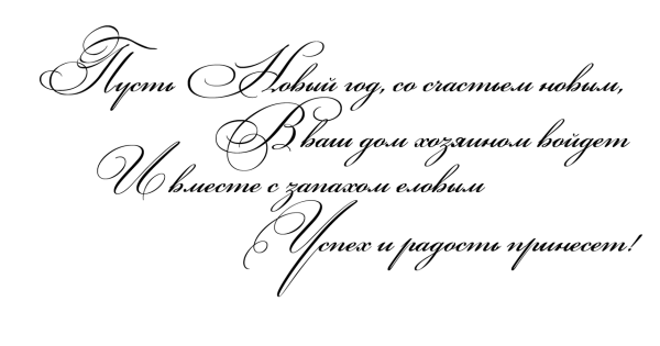 Новогоднее поздравление на прозрачном фоне