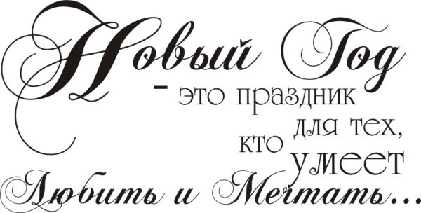 Красивые фразы с новым годом