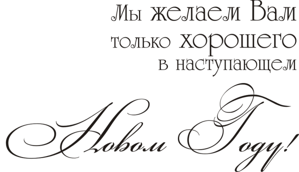 Надписи с пожеланиями на новый год