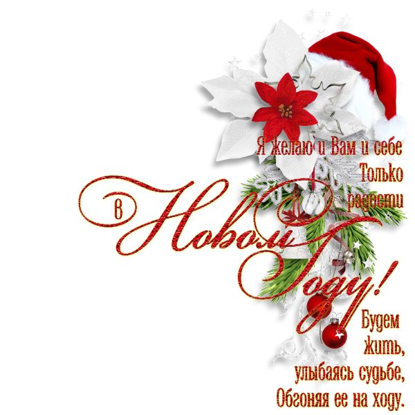 Пожелания на новый год на прозрачном фоне