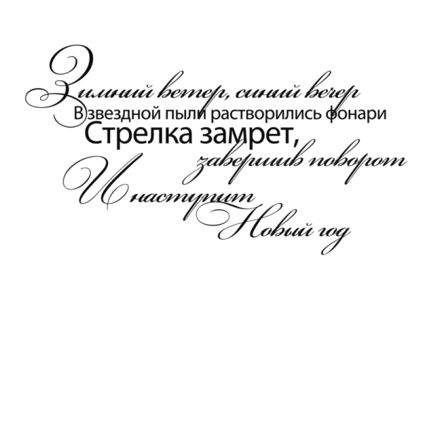 Зимние пожелания на прозрачном фоне