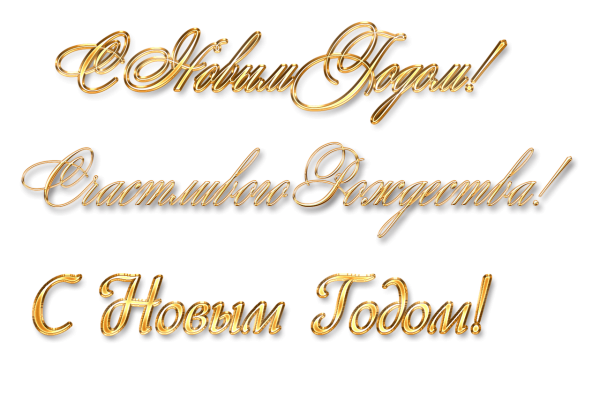 С новым годом надпись красивая