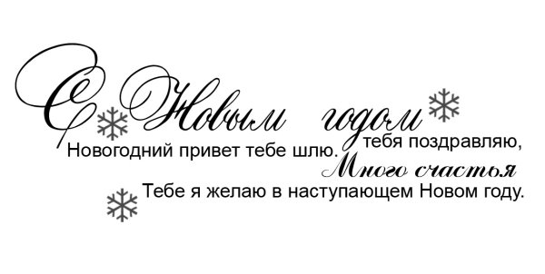 Поздравление с новым годом