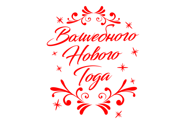 Поздравление с новым годом на белом фоне