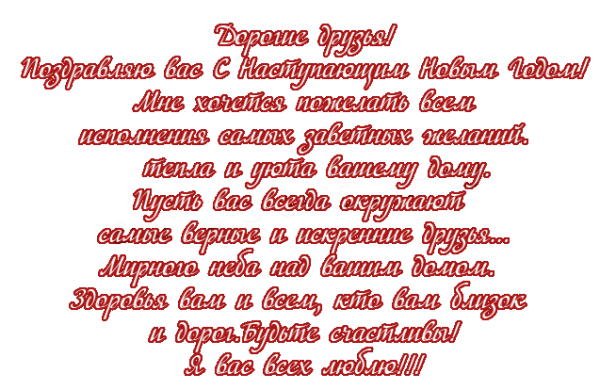 Пожелания на новый год на прозрачном фоне