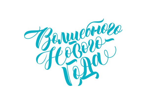 С новым годом леттеринг