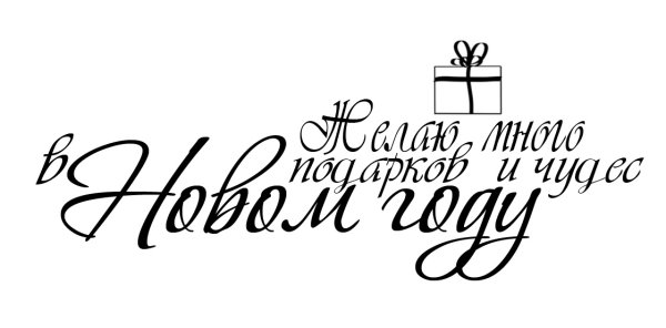 Новогодние надписи