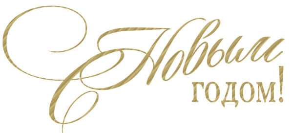 Надпись с новым годом