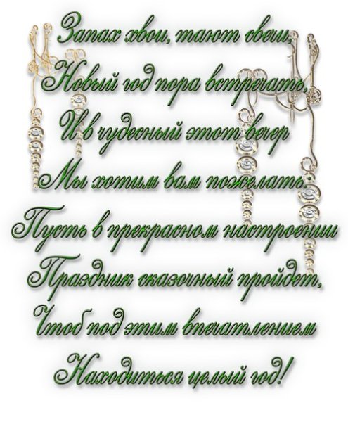 Новогодние пожелания на прозрачном фоне