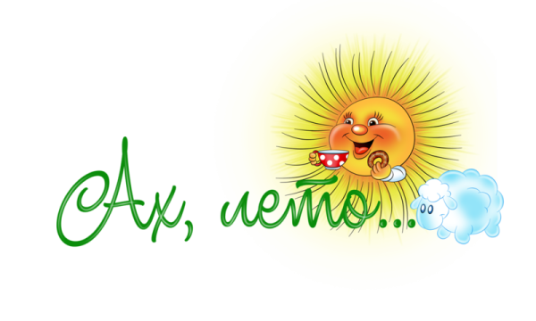 Лето надпись