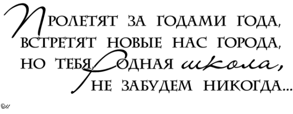 Надписи про школу