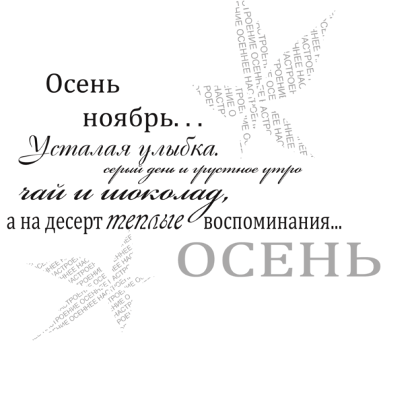 Осенние надписи на прозрачном фоне