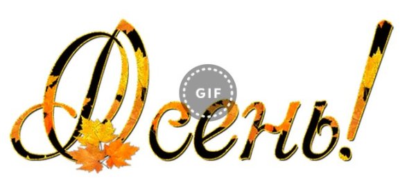 Осень надпись