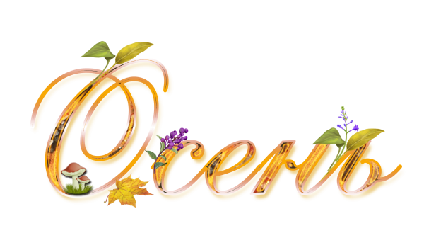 Надпись осень на прозрачном фоне