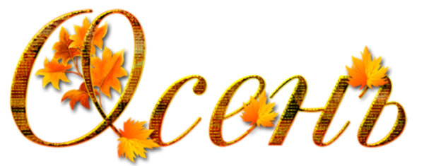 Осенние надписи на прозрачном фоне