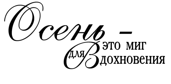 Осенние надписи на прозрачном фоне