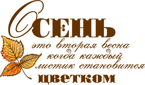Осень надпись