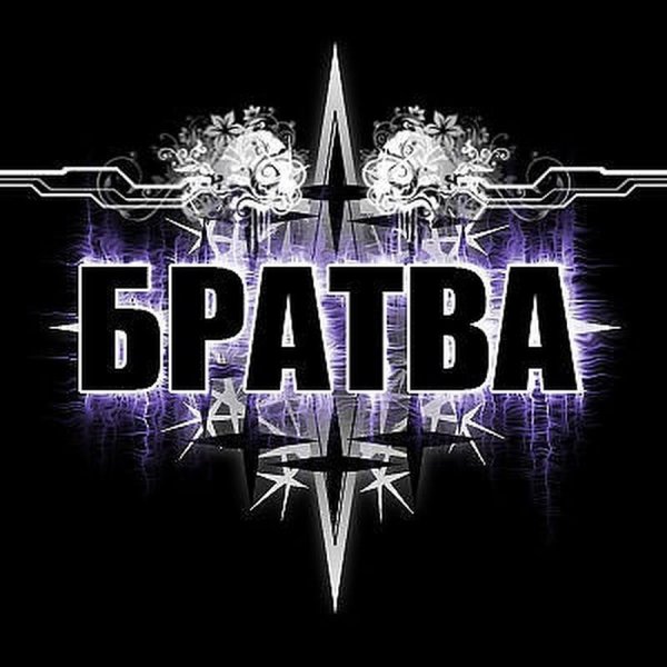 Братва надпись