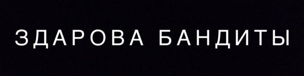 Здарова бандиты надпись
