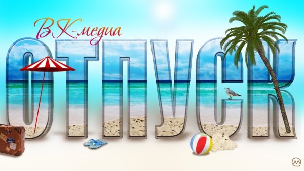 Открытка я в отпуске