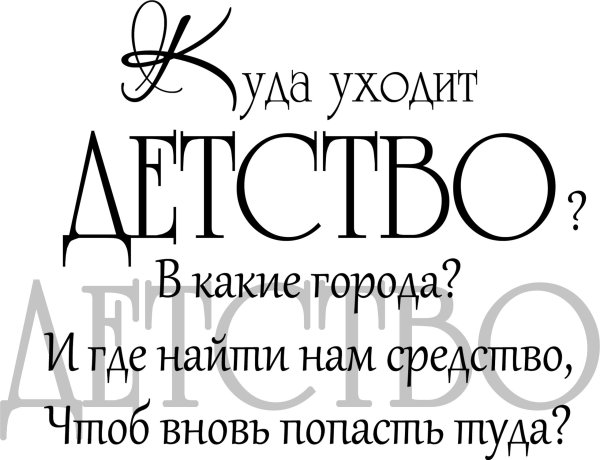 Детство надпись