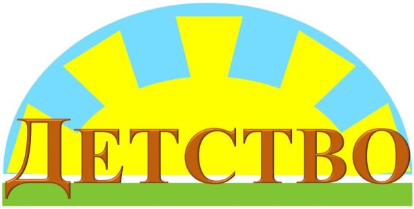 Красивая надпись детство