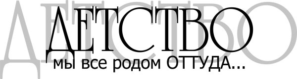 Красивая надпись детство