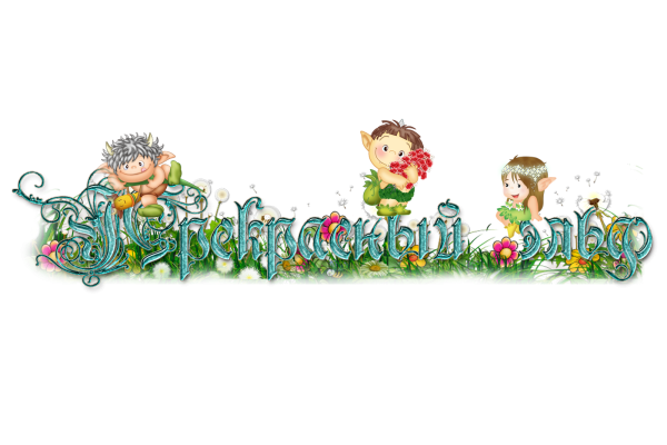 Надписи про детей на прозрачном фоне