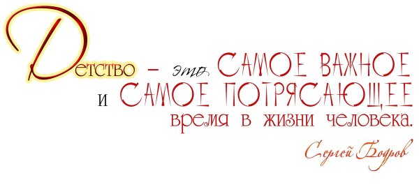 Детство надпись