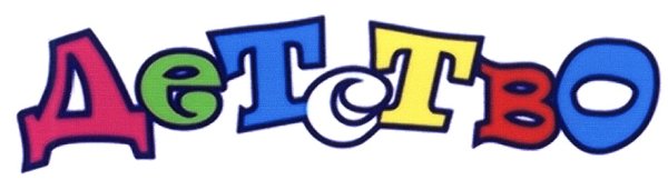 Красивая надпись детство