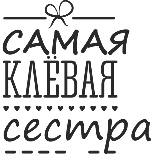 Сёстры надпись красивая