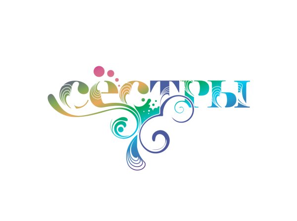 Сестрички надпись