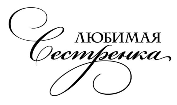 Надпись любимому