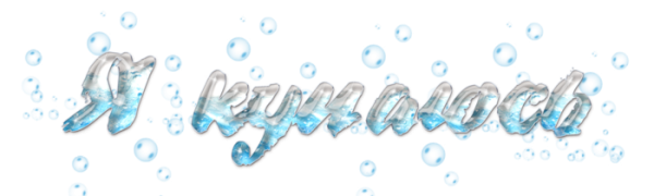 Надпись купание