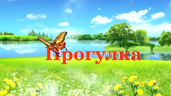 Наши прогулки в детском саду надпись