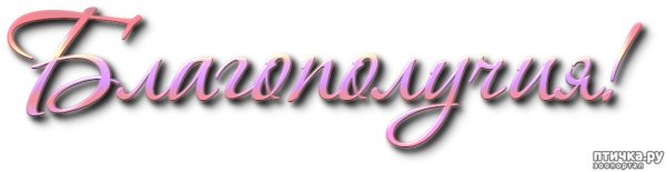 Благополучия надпись