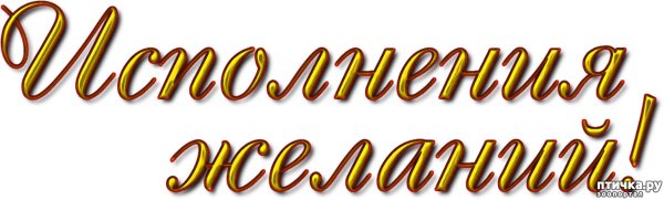 Надпись желаю здоровья