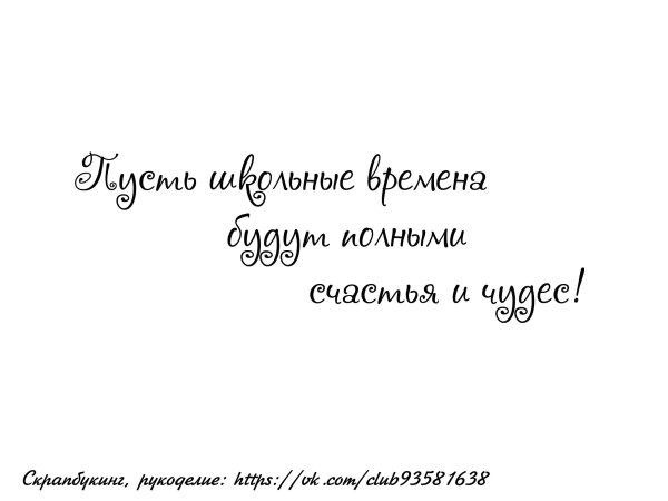 Надписи для школьного альбома