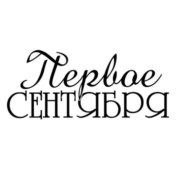 Красивые школьные надписи