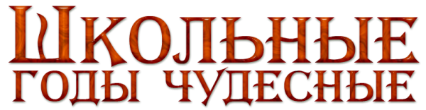 Школьные надписи на прозрачном фоне для фотошопа