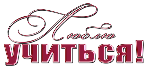 Надпись любимая школа на прозрачном фоне