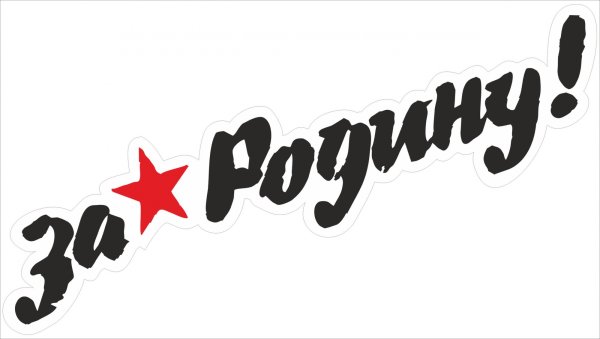 Наклейка за наших